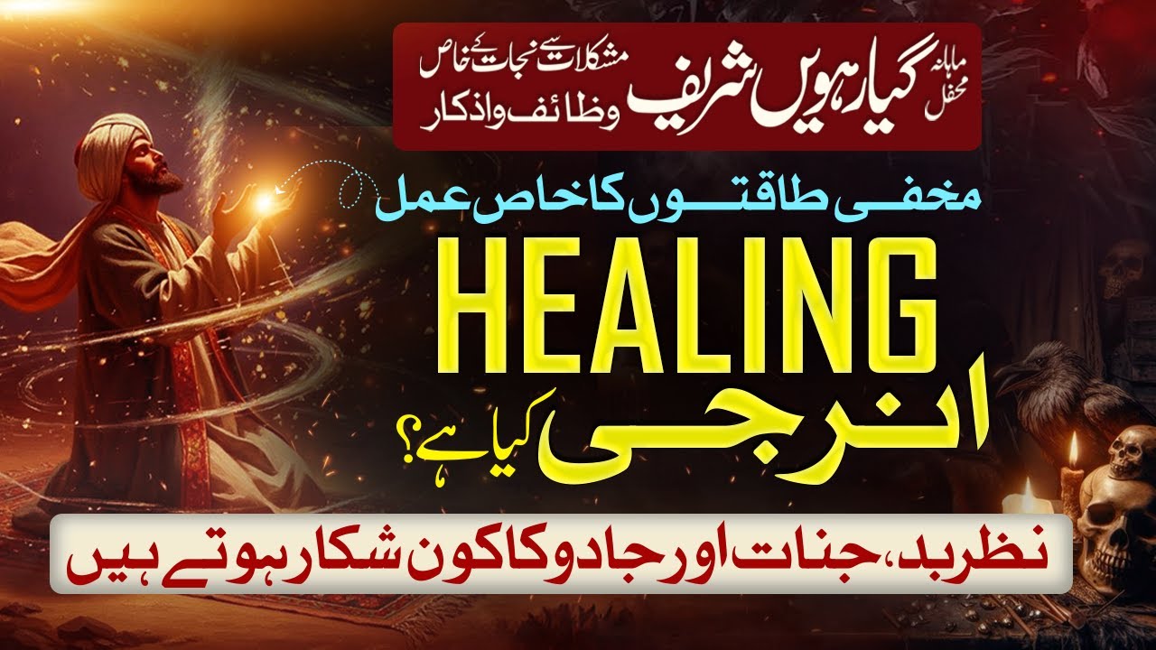 Healing energy kya hai ? Makhfi takton ka khazana Jadu jinnat or nazar bad ka kon shikar hoty hai ?