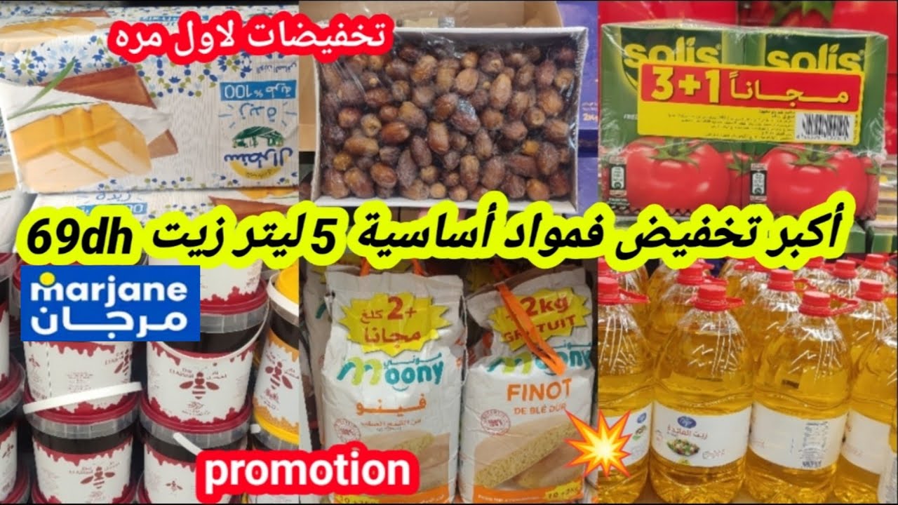 عاااجل📢أقوى وأكبر تخفيض عند مرجان💥بمناسبة رمضان🌜5ليتر زيت69dh/تخفيض فزبدة/فينو/تمر/عسل/أجبان/سارعوا📢