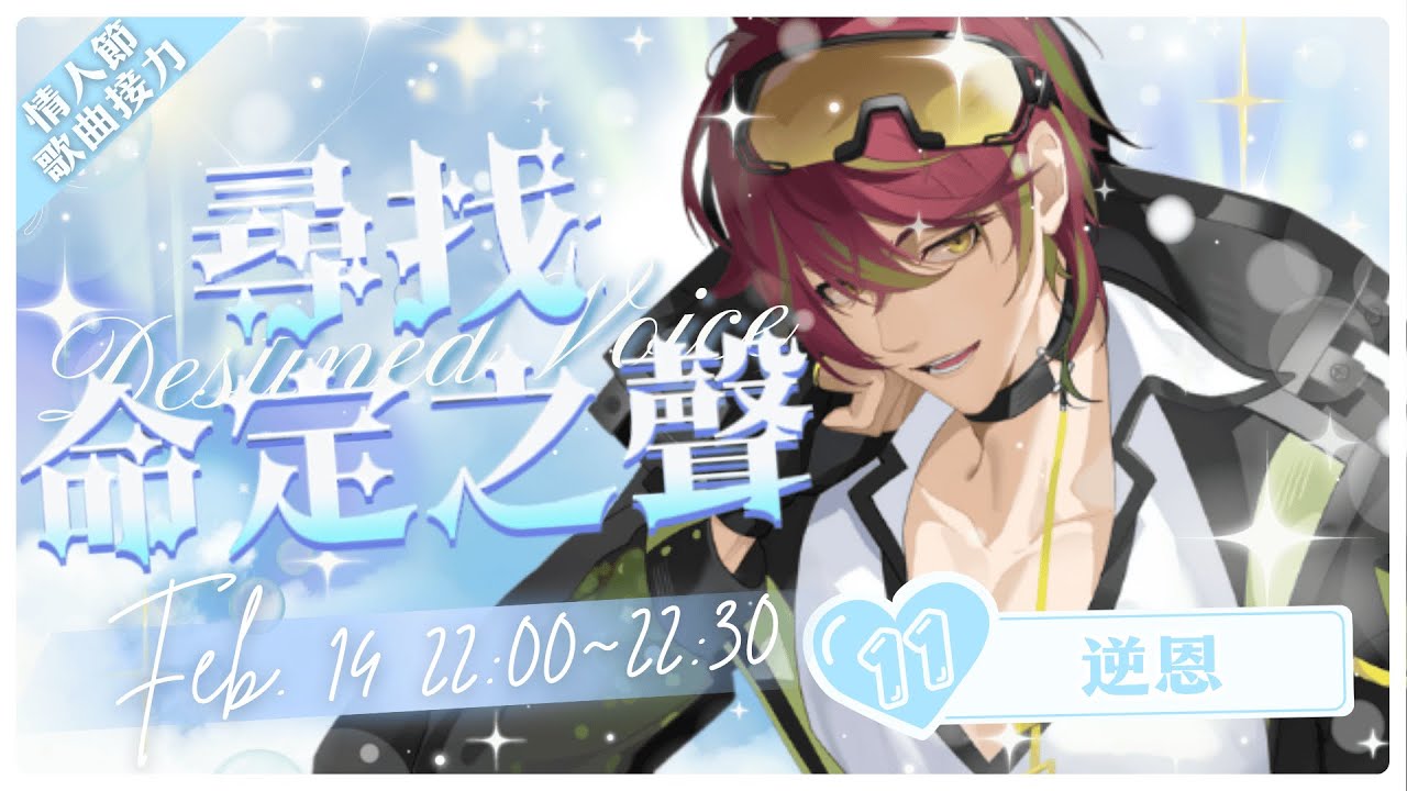【2026尋找命定之聲】  ⚡️今天是情人節來唱點甜甜的歌曲⚡️💘 情人節歌回接力 #11 | NEON逆恩🚦#2026尋找命定之聲 #VTuber #歌回接力 #情人節企劃
