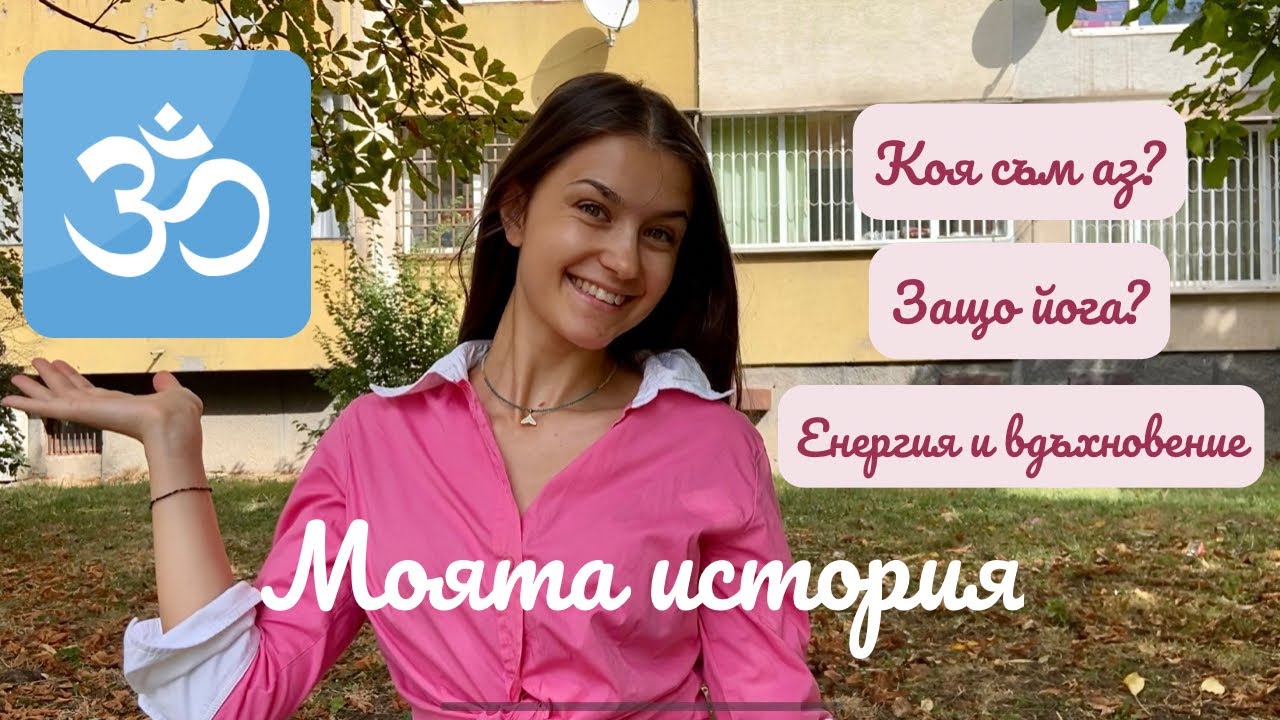 МОЯТА ИСТОРИЯ | Коя съм аз? Защо йога? 🪬