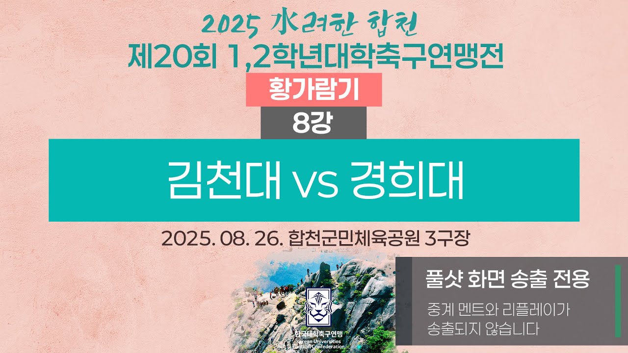 [풀샷 중계] 2025 대학축구ㅣ김천대 vs 경희대ㅣ황가람기 8강ㅣ25.08.26ㅣ합천군민체육공원 3구장ㅣ2025 水려한 합천 제20회 1,2학년대학축구연맹전