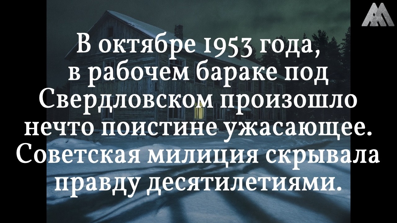 ЗАПЕРТЫЙ БАРАК. Дети остались одни и встретили ЭТО | Засекреченное дело 1953