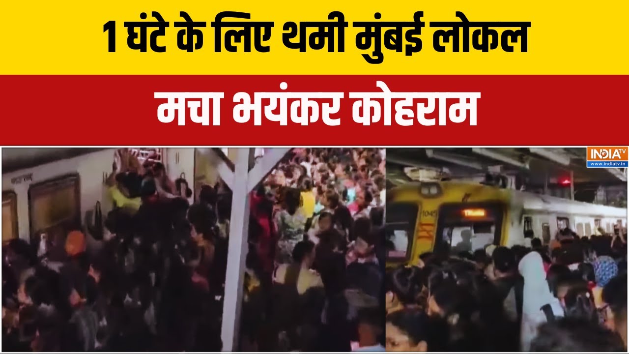 Mumbai Local Halted: 1 घंटे के लिए थमी मुंबई लोकल... मचा कोहराम | Breaking News
