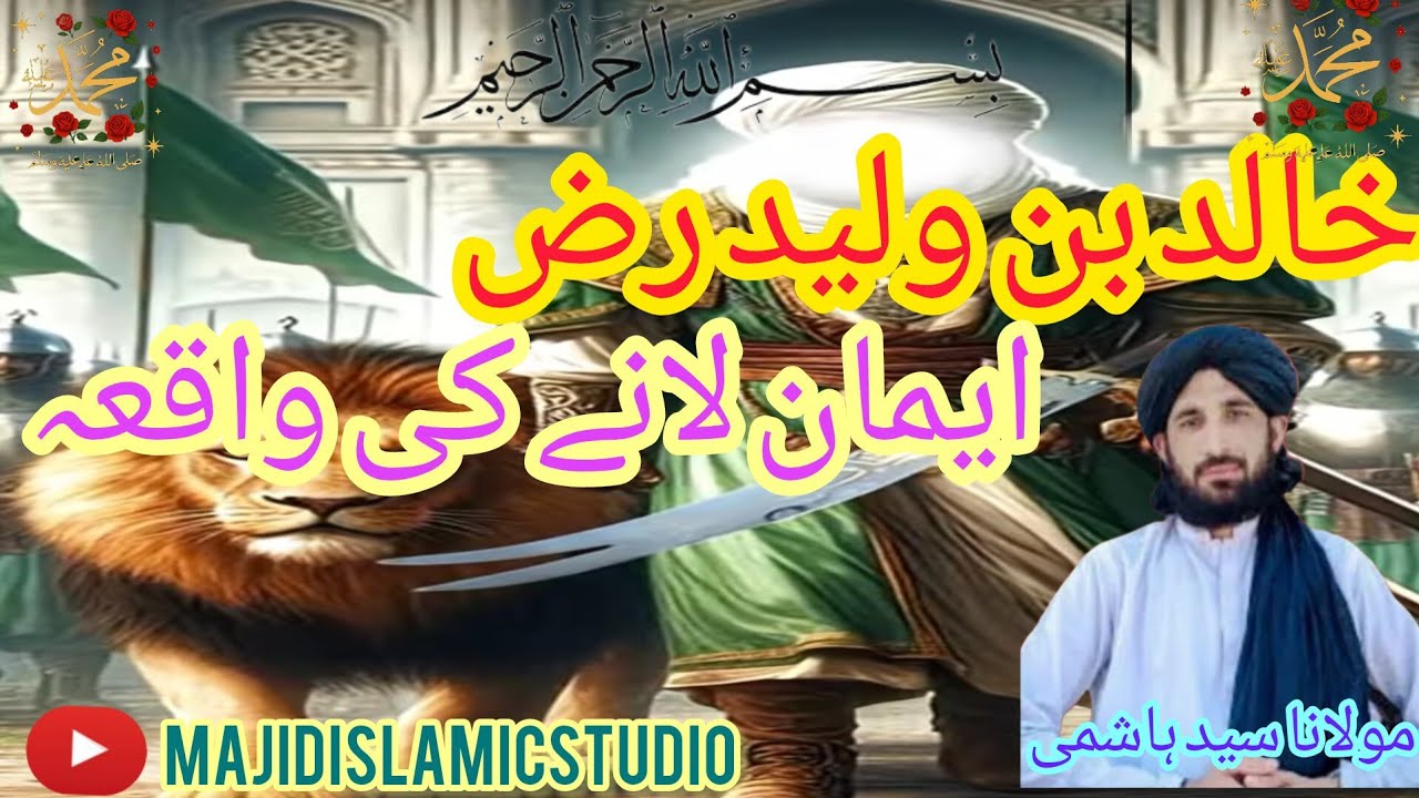 خالد بن ولیدؓ کا اسلام قبول کرنے کا واقعہ
