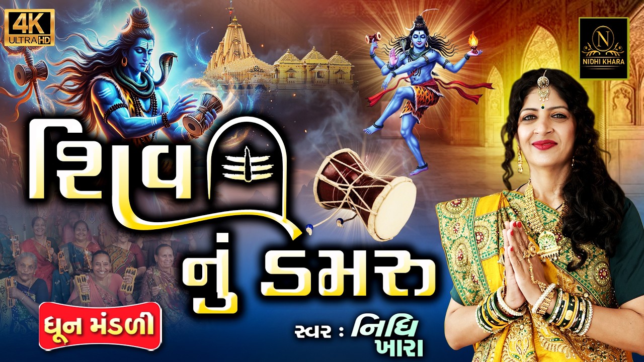 શિવ નું ડમરું - વિડિયો | મહાશિવરાત્રી સ્પેશ્યલ | ધૂન મંડળી | Nidhi Khara | Satsang Kirtan