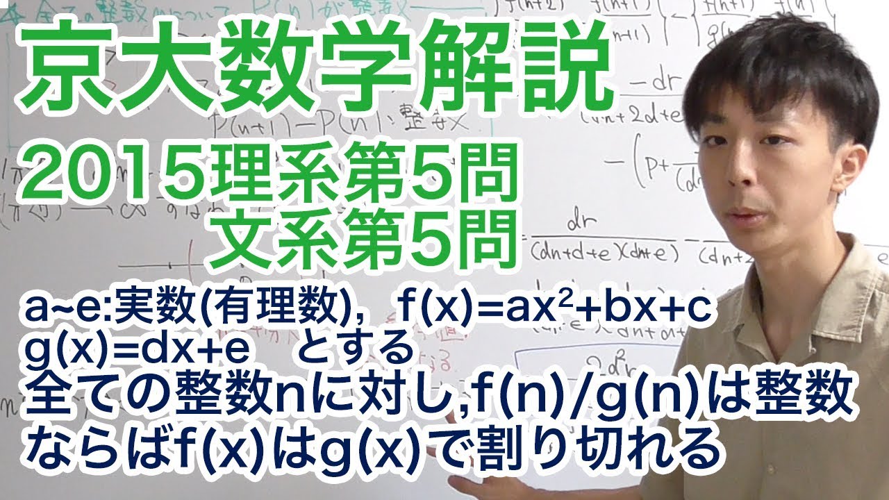 大学入試数学解説：京大2015年理系第5問文系第5問【数学II 多項式の除算】