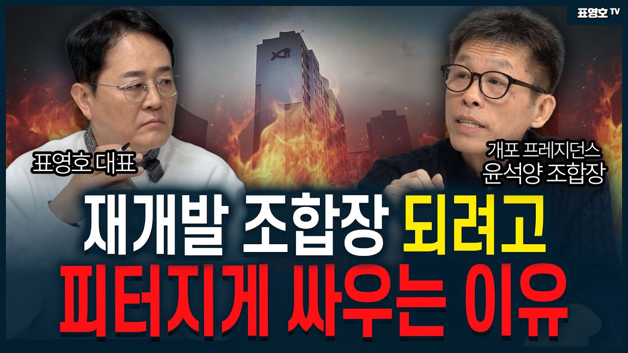 '두 번 다신 조합장 안 할 겁니다.' 피 터지는 재건축 재개발 (윤석양 조합장)