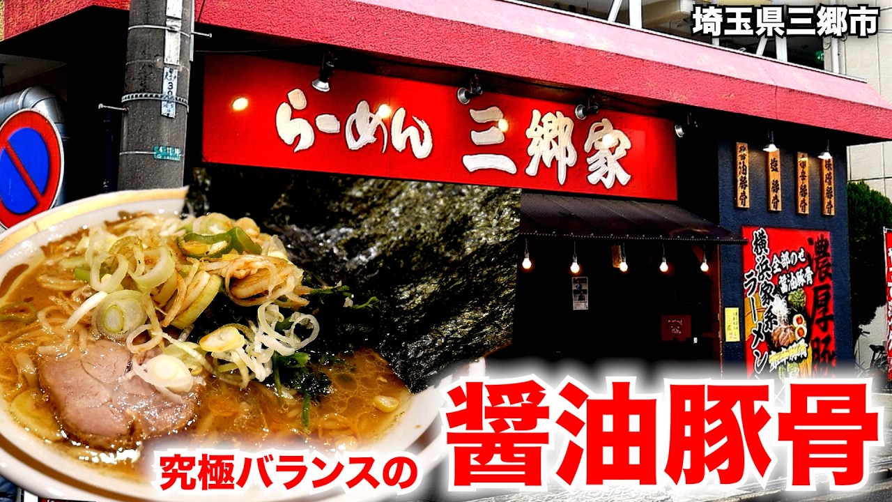 埼玉）震えるほど旨い究極バランスの家系ラーメンがヤバいw「らーめん三郷家」   麺チャンネル第1024回