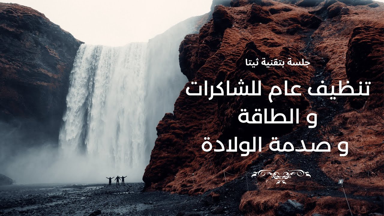 جلسة بتقنية الثيتا و تنظيف عام للشاكرات والطاقة و صدمة الولادة 🕊💜TaghreeHealer