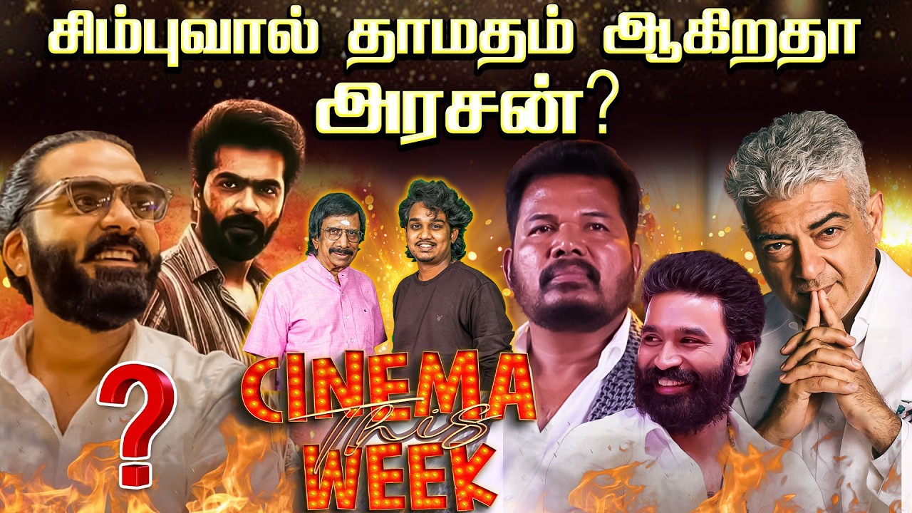 அஜித்தோடு  இணையும் ஷங்கர்!! - Cinema This Week - Episode - 146 #Simbu #ajithkumar #dhanush