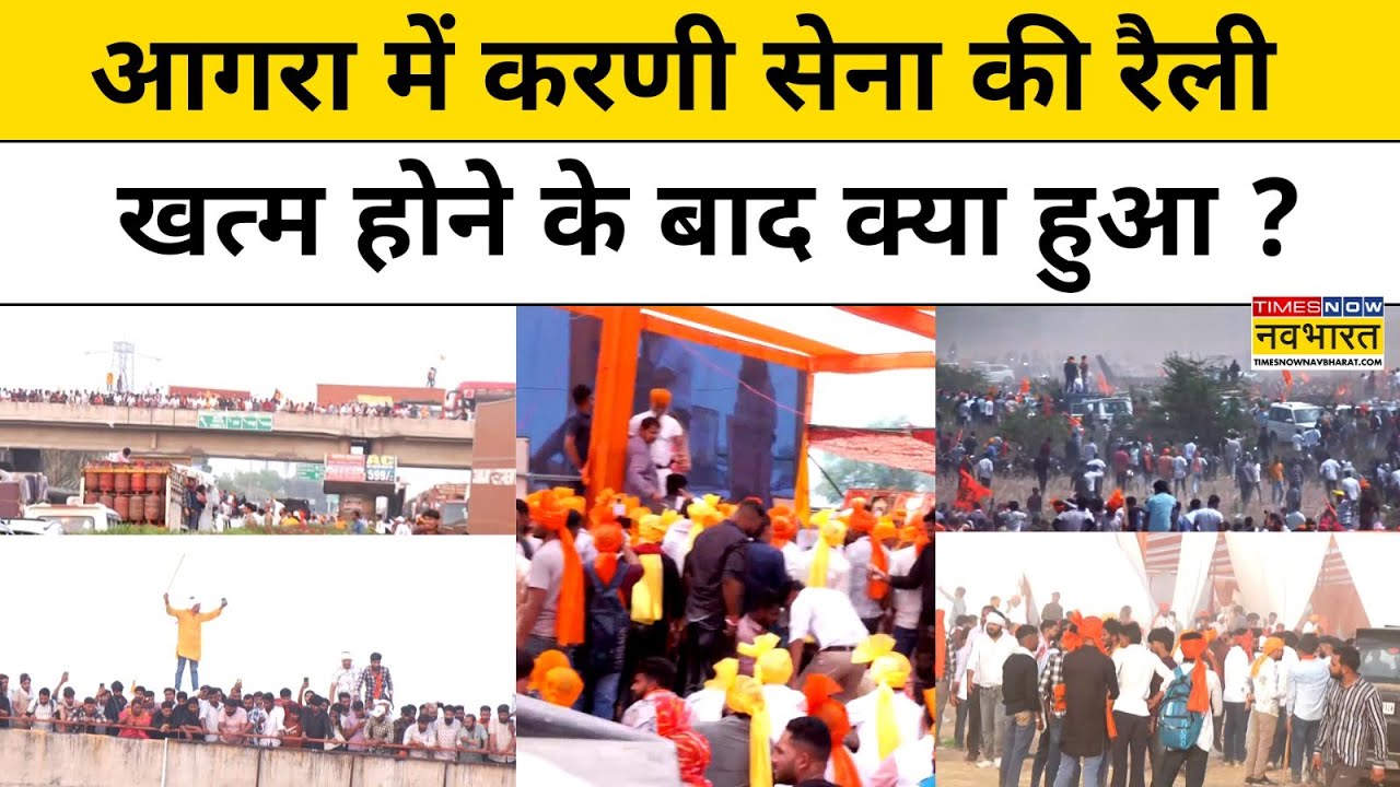 Karni Sena Agra Protest: करणी सेना के रैली खत्म होने के बाद Agra में क्या हुआ? Hindi News | Top News