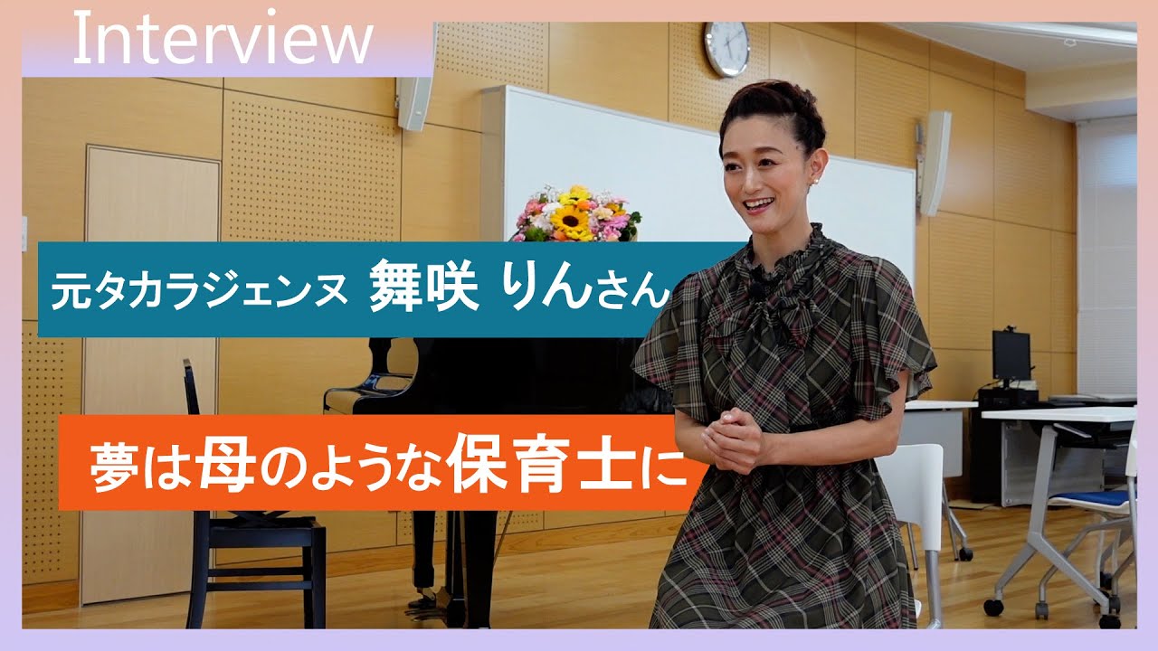 ～タカラジェンヌから保育士へ～舞咲りんさんインタビュー