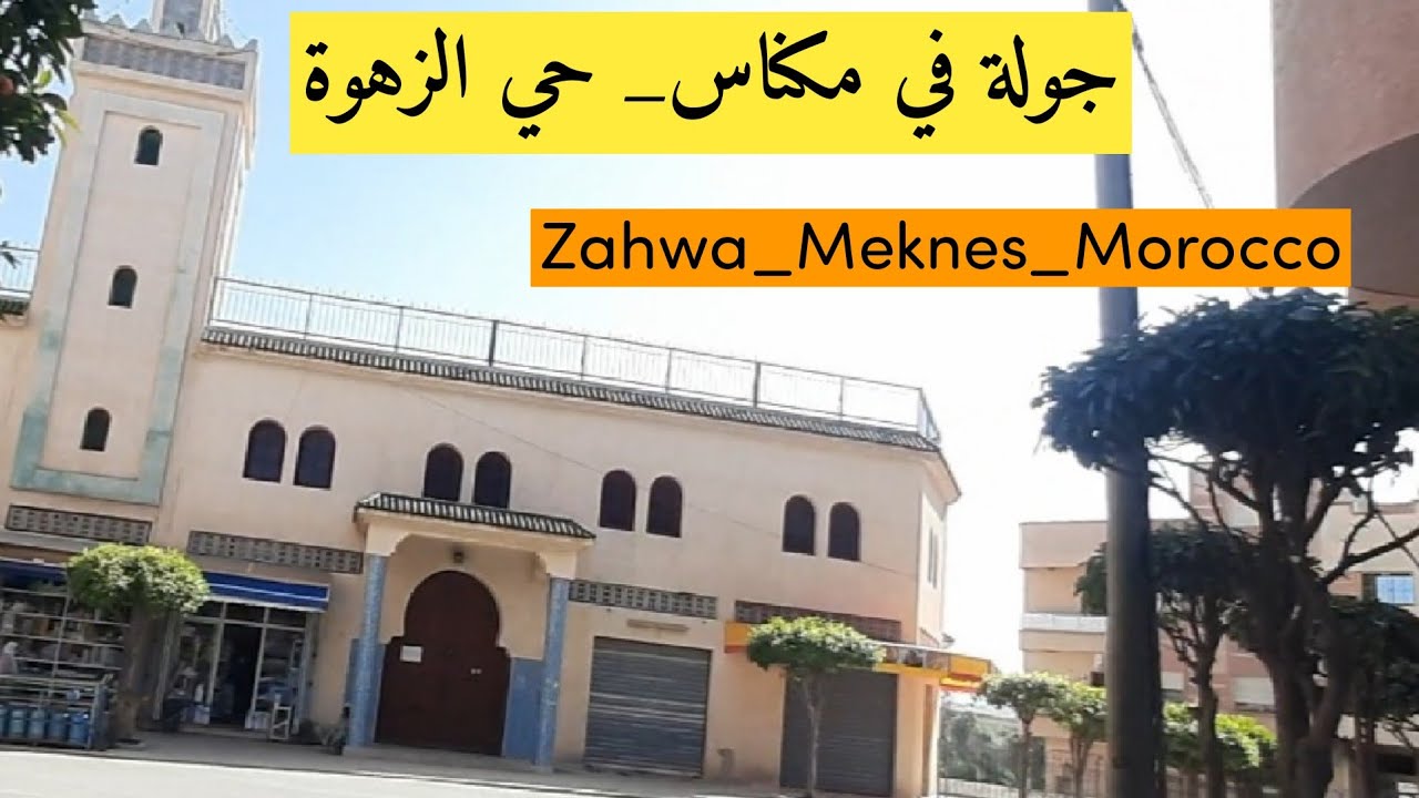 (58) جولة قصيرة في العاصمة الاسماعلية مكناس|A Short Tour in Meknes Morocco