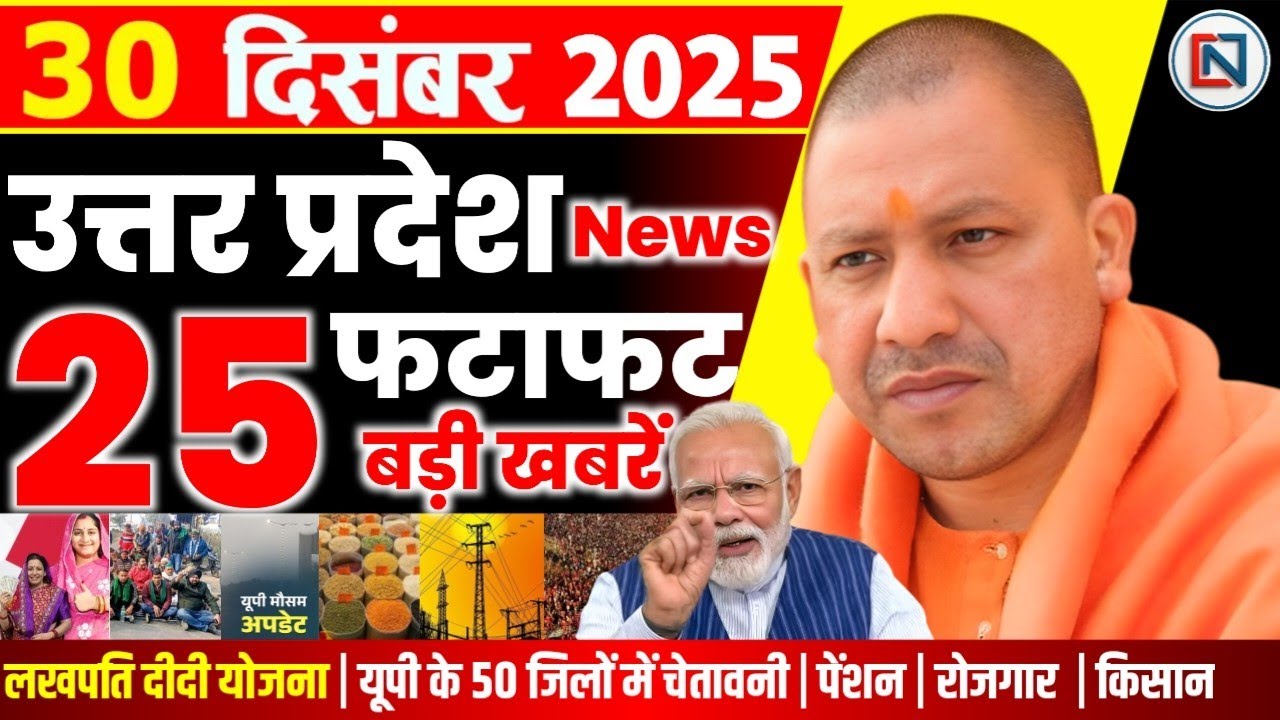 30 December 2025 Up News Uttar Pradesh Ki Taja Khabar Mukhya Samachar Yogi samachar Clean News UP