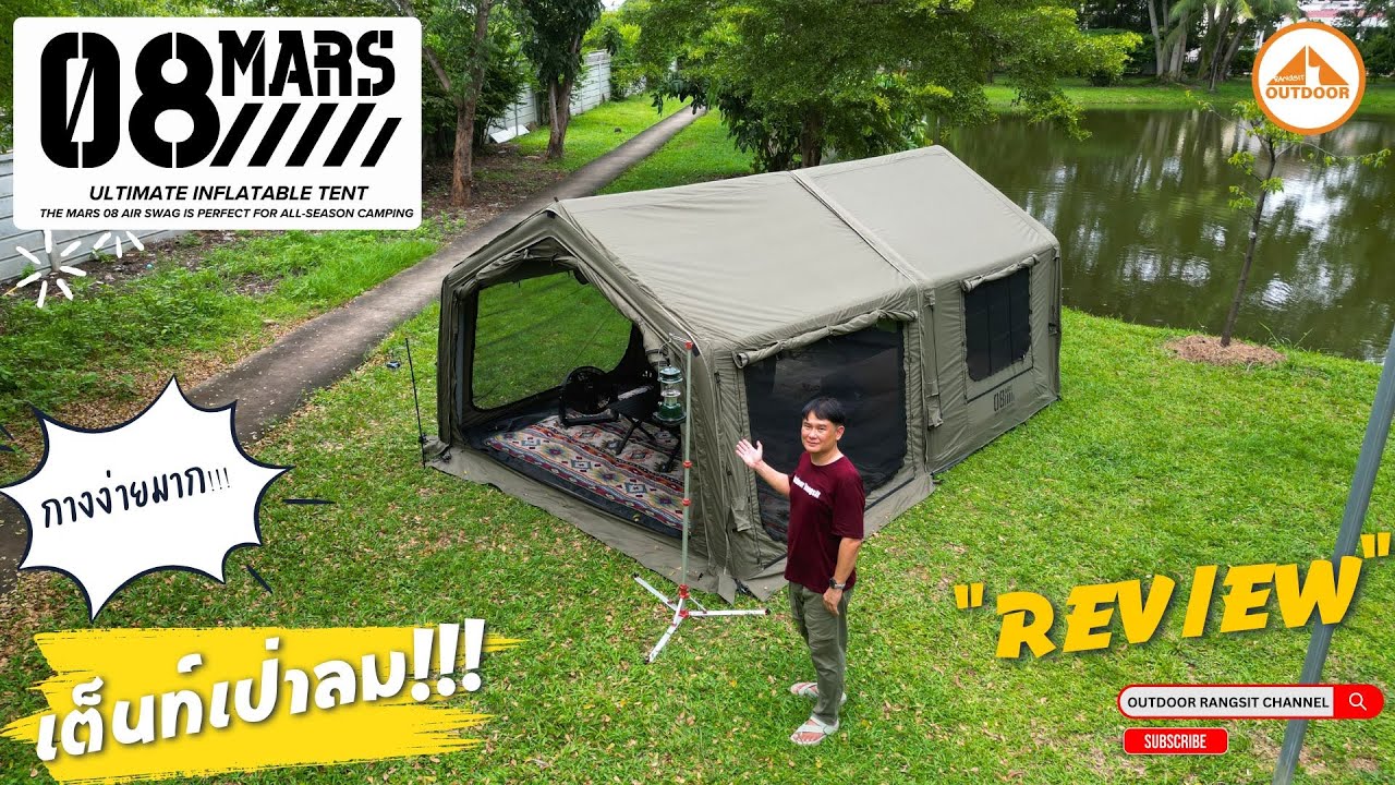 รีวิว MARS08 AIR TENT เต็นท์เสาลมพร้อมห้องนั่งเล่น 8 + 8 m² ชอบหมดทุกฟังก์ชั่น | OUTDOOR RANGSIT