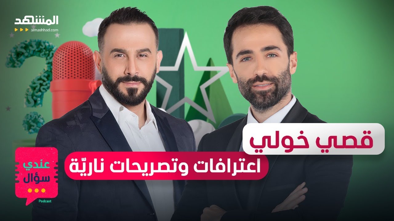 قصي خولي في 