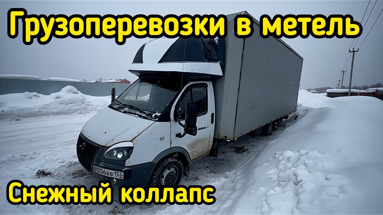 Борьба со СТИХИЕЙ / Грузоперевозки на Газели 6 метров