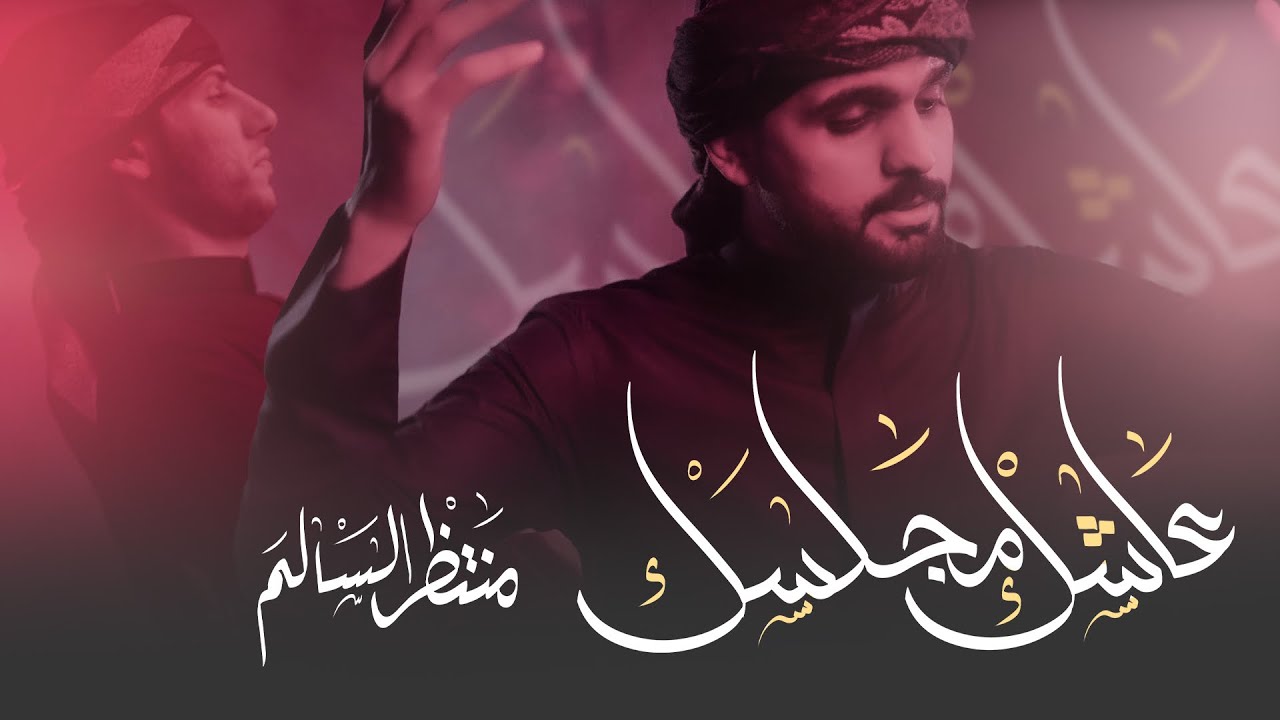 منتظر السالم - عاشك مجلسك - (حصرياً) 2023   بندرية محرم الحرام |  Muntadher Alsaalim -Asik maglesk