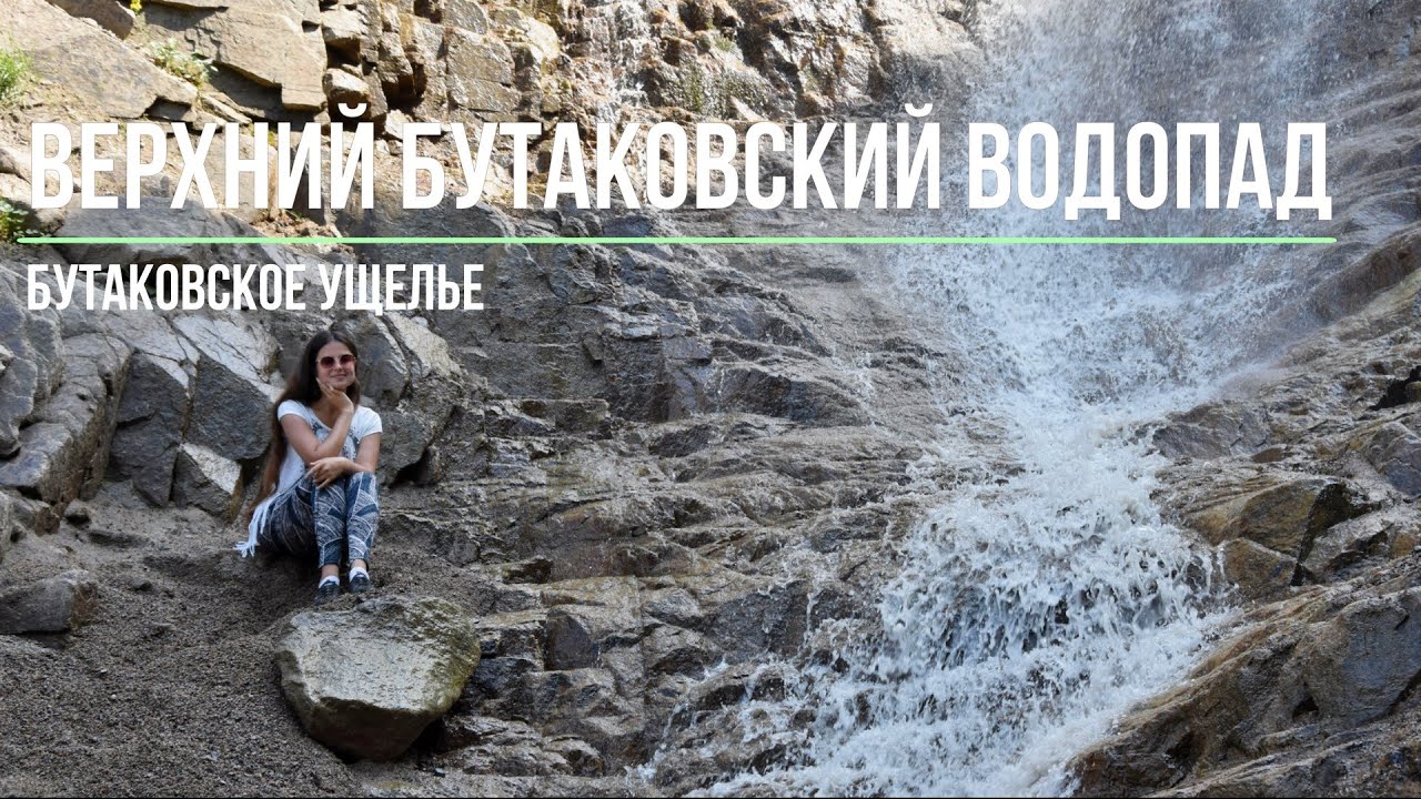 Верхний Бутаковский Водопад | Бутаковское ущелье