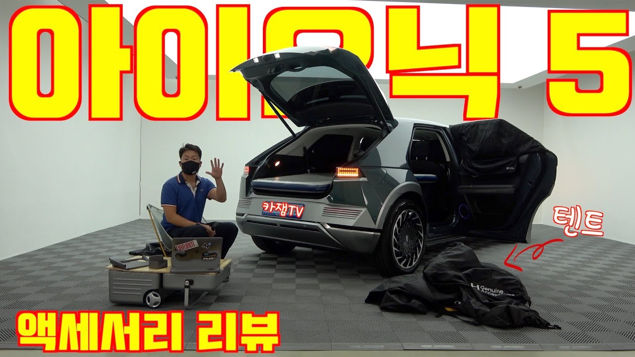현대 아이오닉 5 액세서리 살펴보기, 준비는 끝났다, 차만 나오면 된다