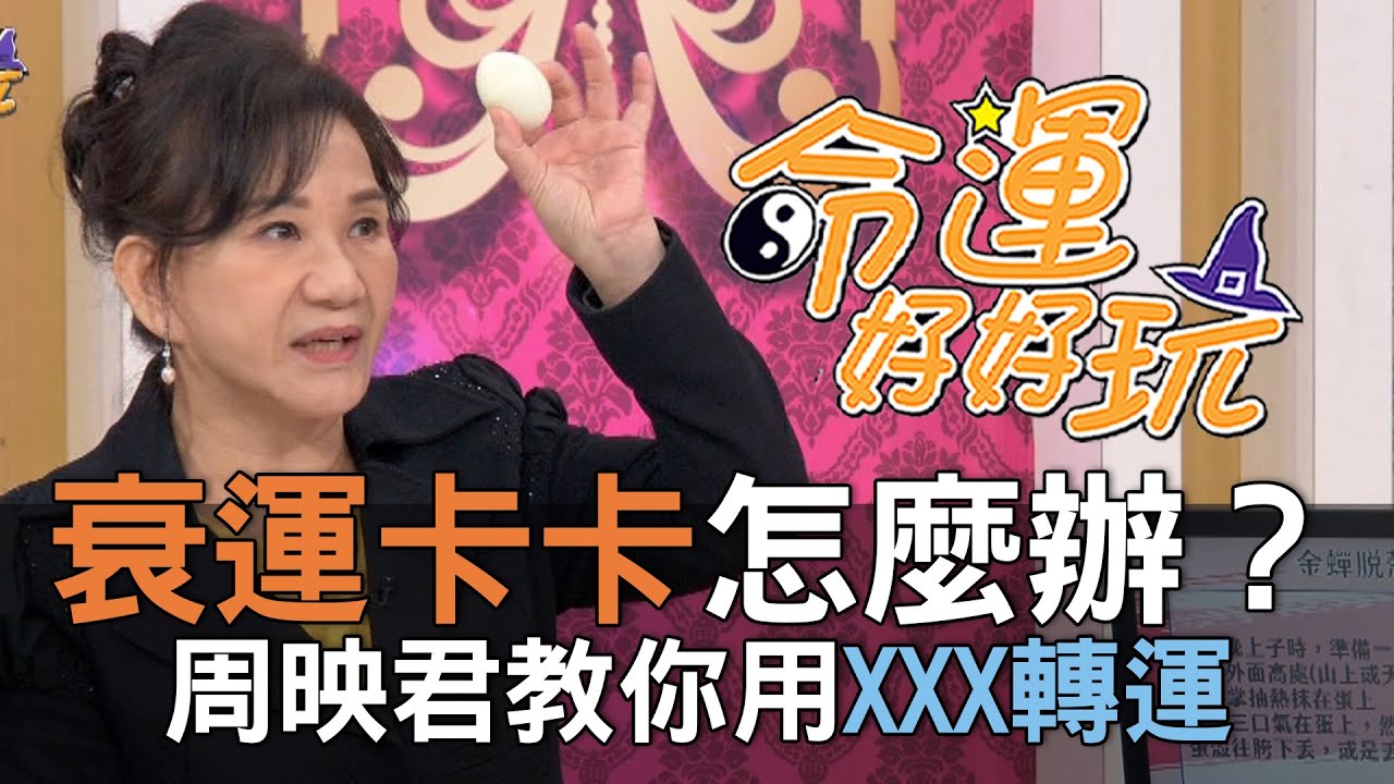 【精華版】衰運卡卡怎麼辦？周映君教你用XXX轉運