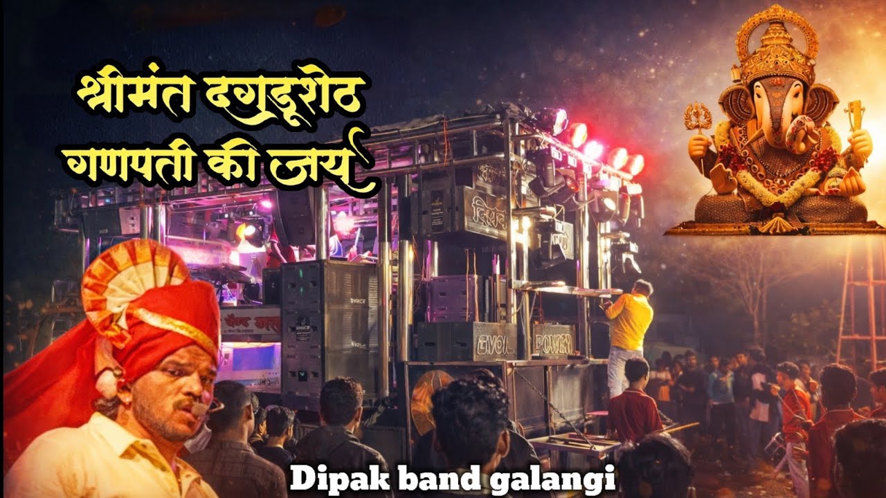 🙏 श्रीमंत दगडू शेठ गणपती की जय साँग | दीपक बॅन्ड गलंगी Dipak band galangi