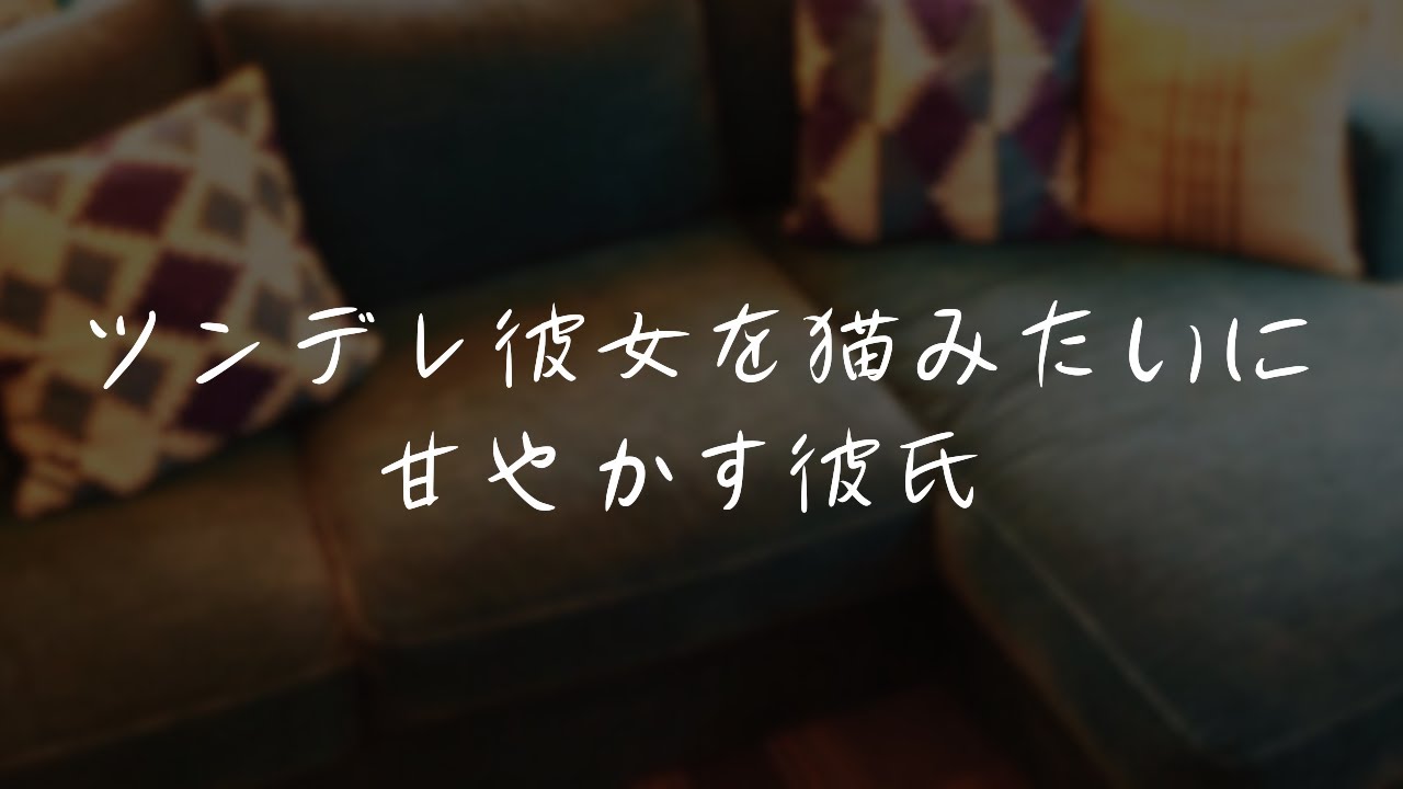 【女性向けボイス/甘々】京都弁彼氏が猫系ツンデレ彼女をひたすら可愛がる♡【甘やかし/ASMR】