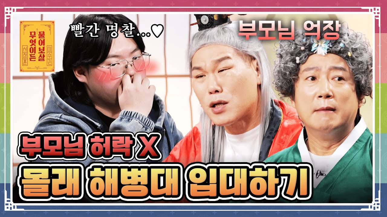 “부모님이 반대하는 해병대 입대 예정인데, 이 사실을 어떻게 밝혀야 할까요?” [무엇이든 물어보살 260119 348화] KBS Joy 260119 방송
