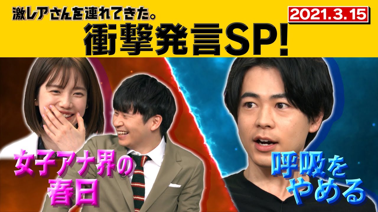 【激レアさん】衝撃発言SP！弘中「女子アナ界の春日」&成田凌「呼吸をやめる」/2021.3.15放送