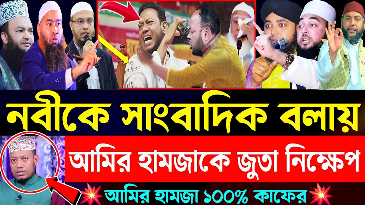 নবীজি সাংবাদিক ছিলেন বললেন মুফতি আমির হামজা | কঠিনভাবে ক্ষেপেছে আলেমেরা | Mufti amir hamza | New waz
