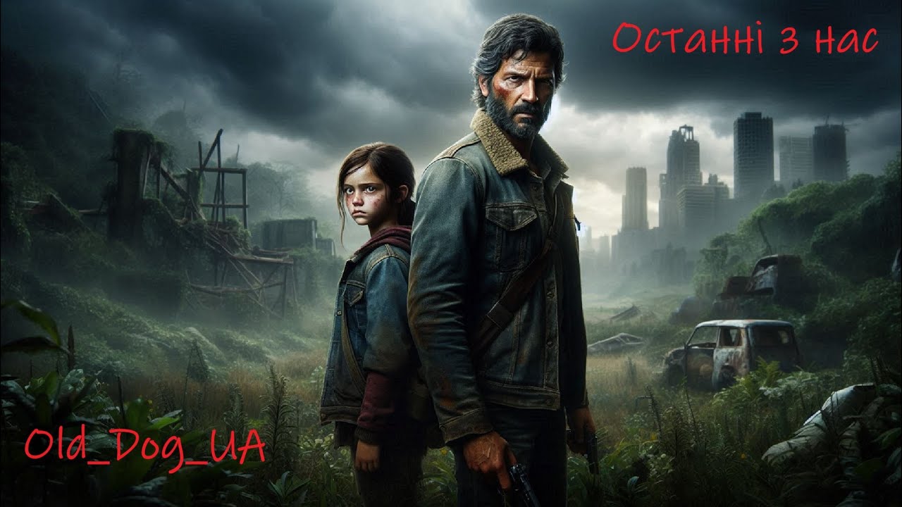 The Last of Us™ Part I \ Проходження легенди \ Український канал \ Old  Dog