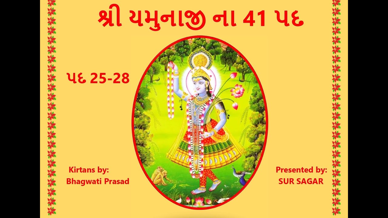 Shri Yamunaji ke 41 Pad 25-28, શ્રી યમુનાજી ના 41 પદ 25-28, श्री यमुनाजी के ४१ पद  25-28,