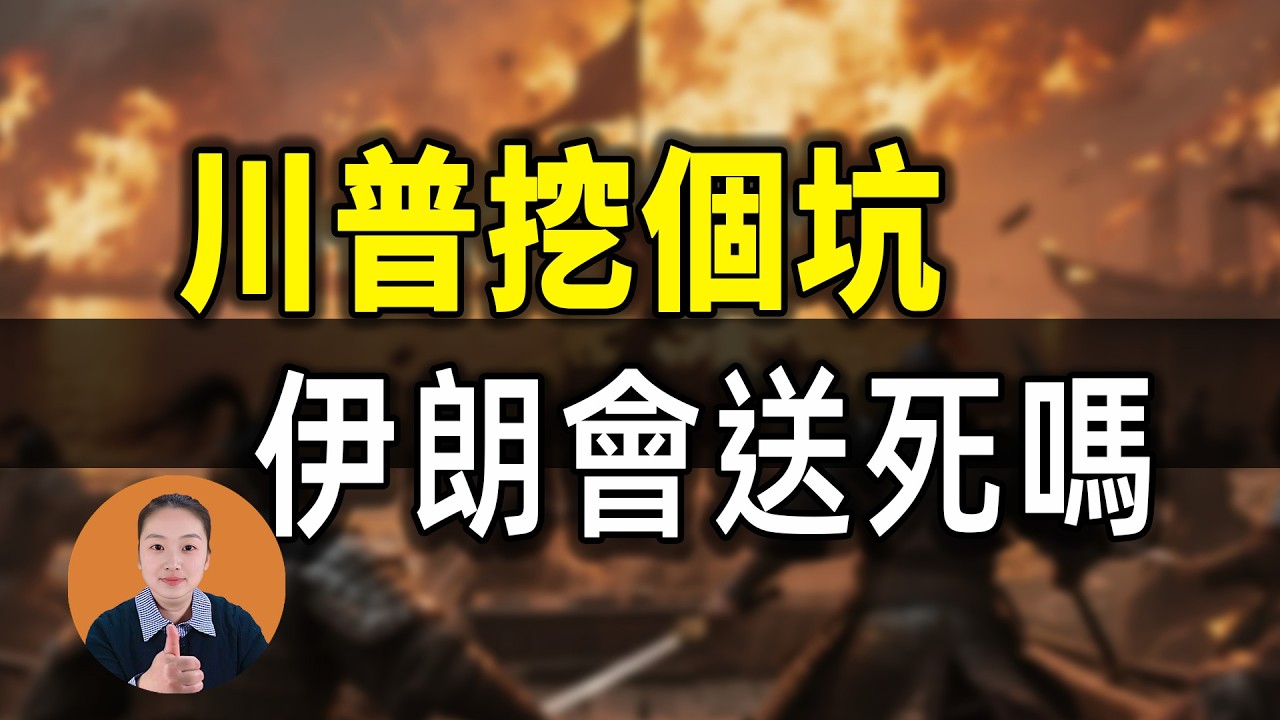 特朗普邀請伊朗踢世界盃？最毒橄欖枝：去不去都是死！