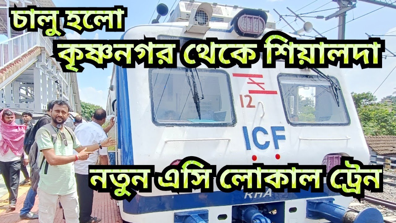 কৃষ্ণনগর থেকে শিয়ালদা এসি লোকাল ট্রেন চালু হলো | Krishnanagar to Sealdah new local AC train