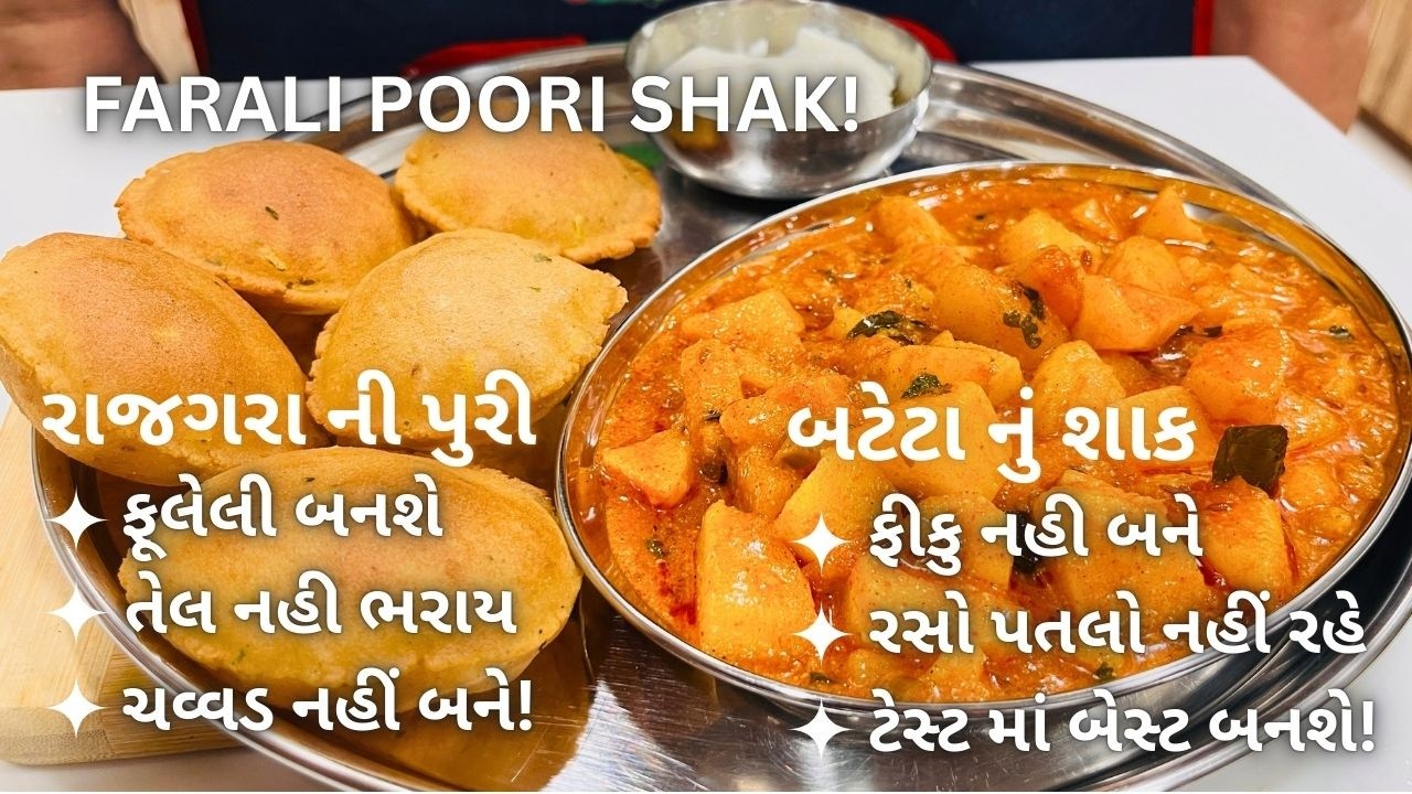 ફરાળી રાજગરા ની પુરી અને બટેટા નું શાક! Farali Rajgira Puri - Farali Bateta Nu Shak for Vrat/Upvas