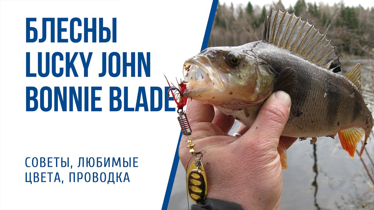 Как ловить на вращающиеся блесны Lucky John Bonnie Blade
