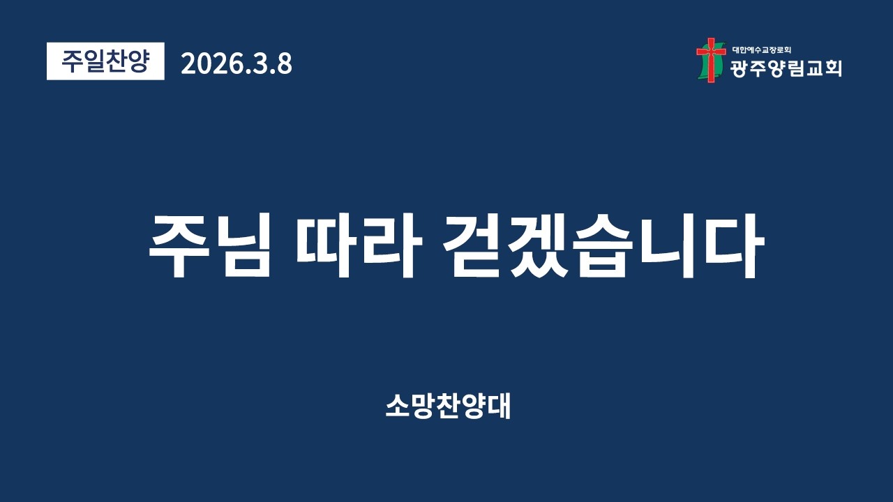 주님 따라 걷겠습니다