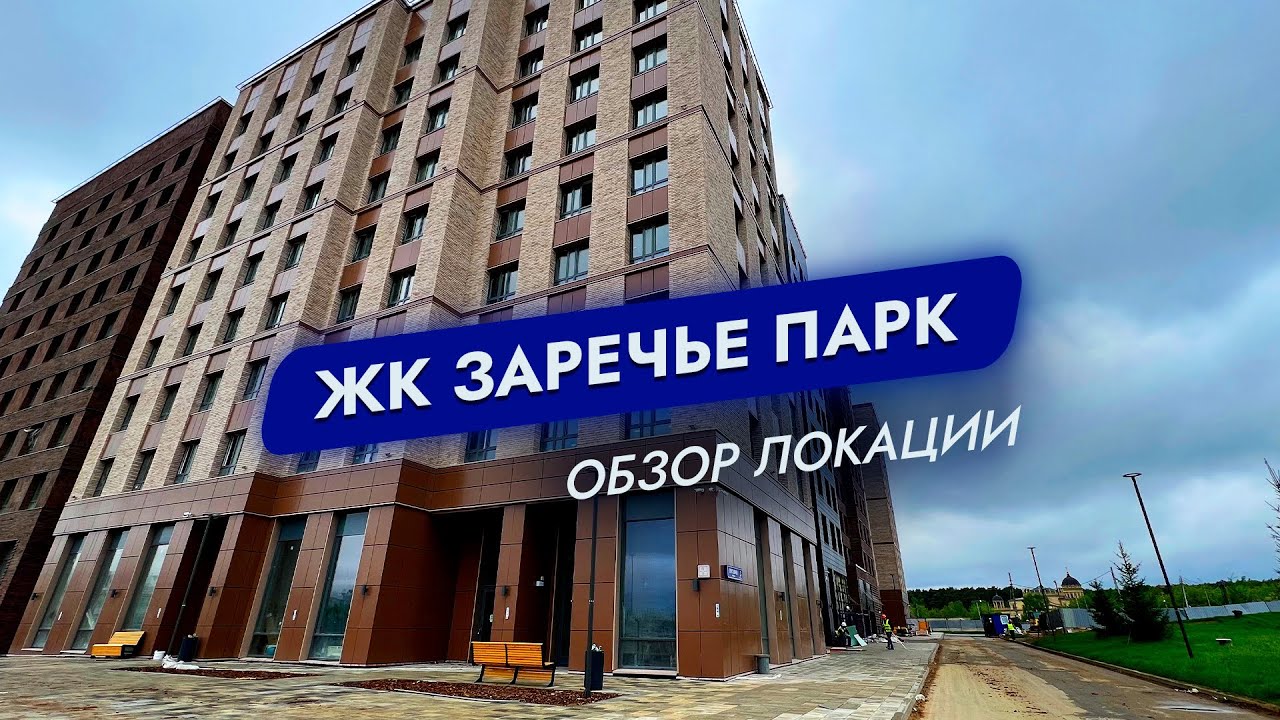 ЖК Заречье Парк. Мос. Обл. Одинцово. Обзор локации
