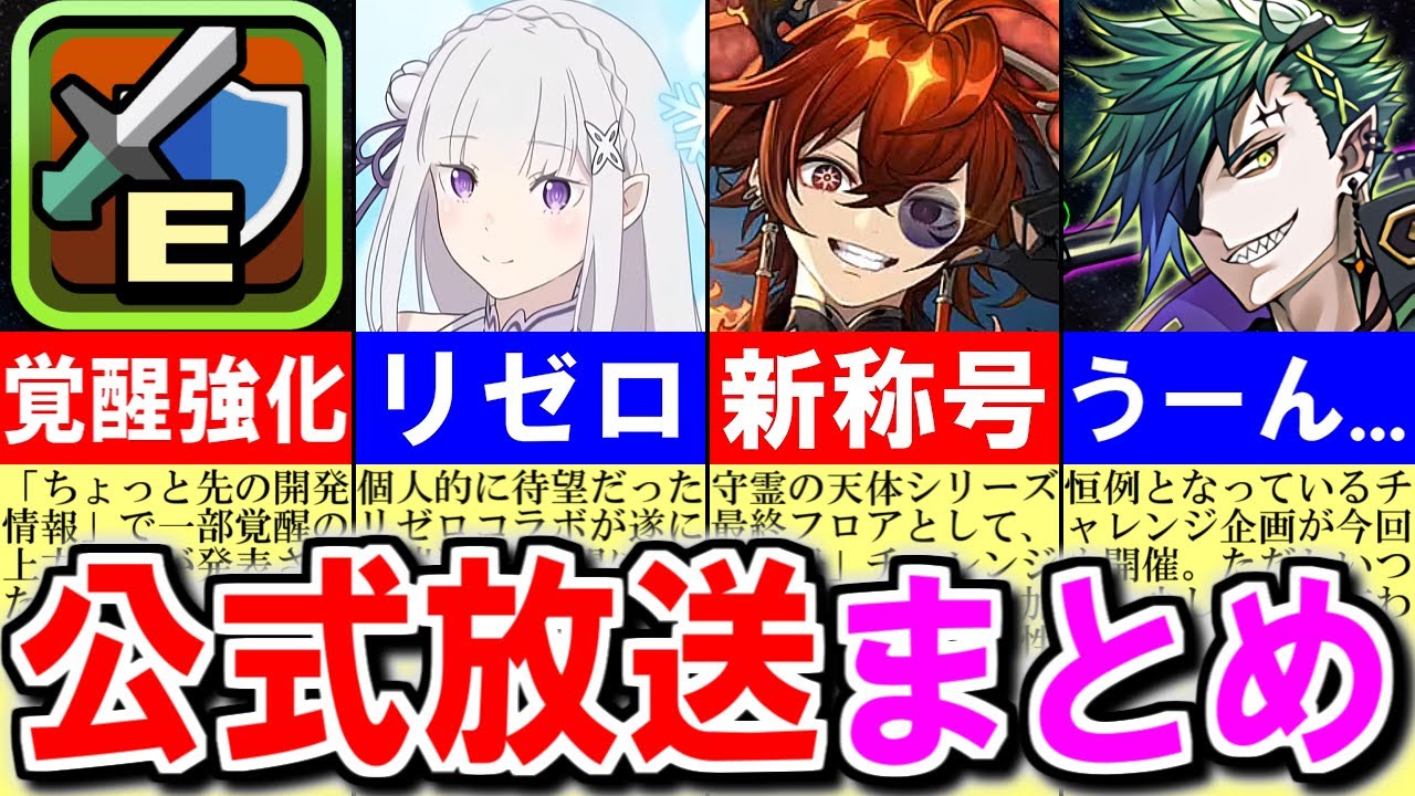 【うーん...】遂にパズドラにリゼロが来る!!でも既に怪しいところが...～公式放送まとめ～【パズドラ】