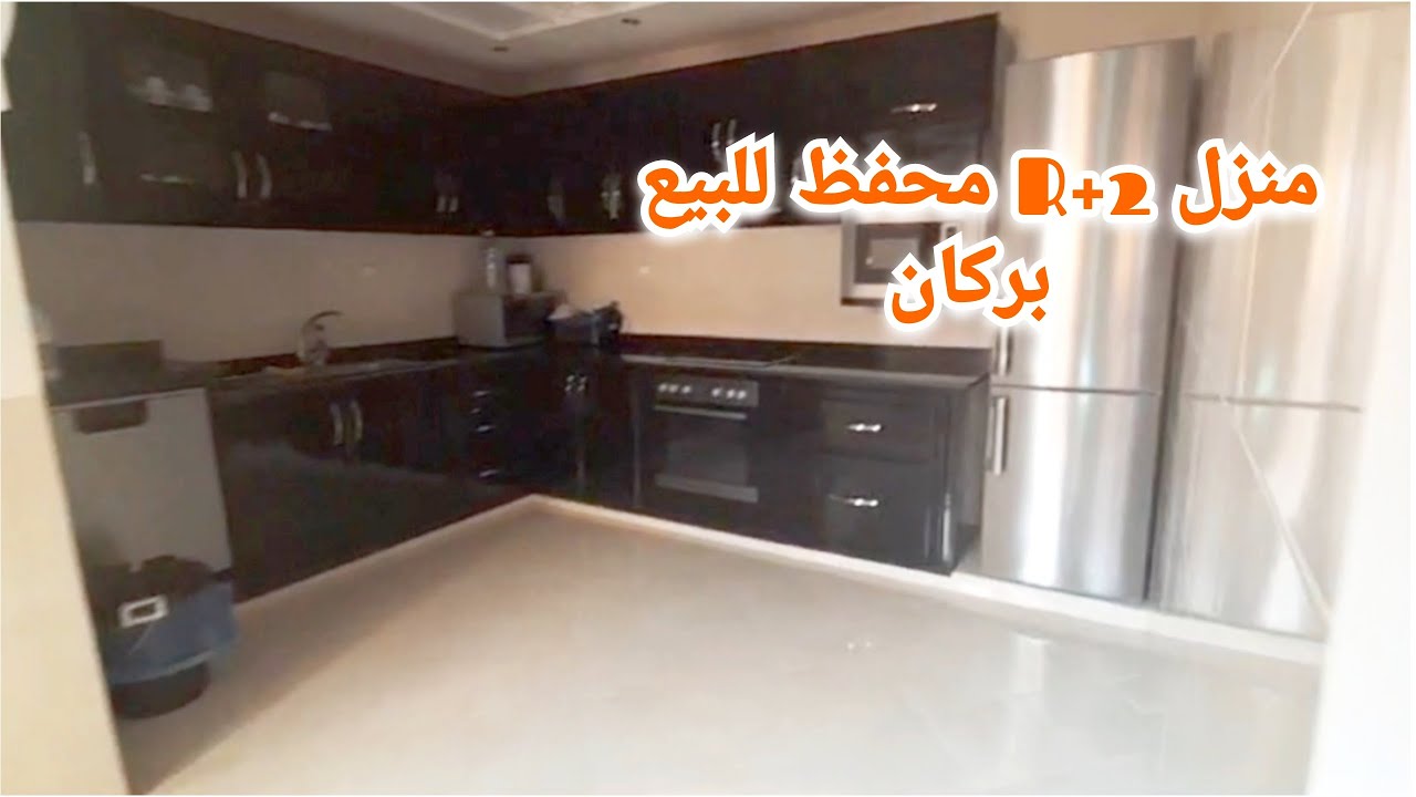 منزل للبيع محفظ , 2 طوابق👌#بركان   #berkane  #maroc #immobilier
