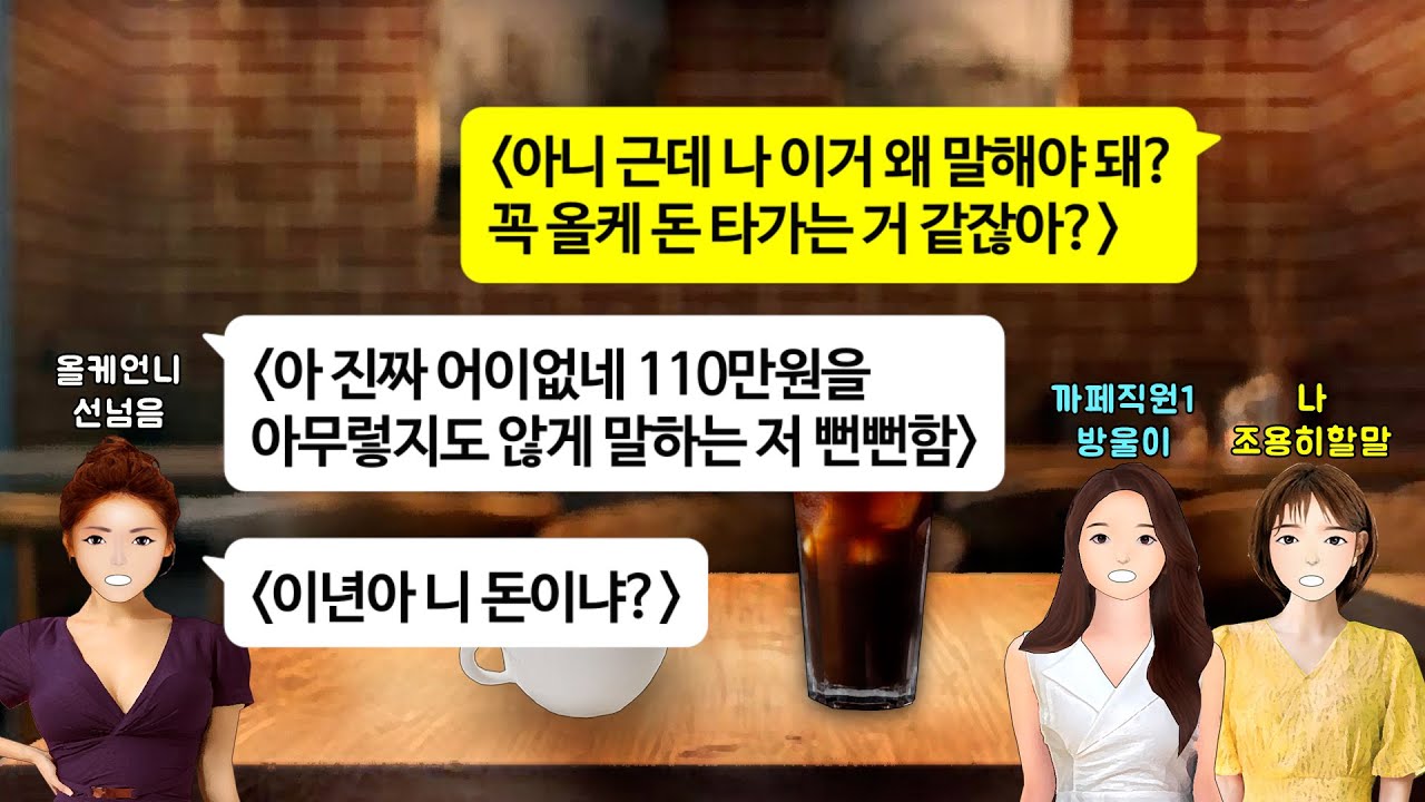 [깡냉이톡썰]결혼하고 임신도 안했는데 애키운다고 들어앉은 며느리.시모 카페가 월2천 수익나온다는걸 알고 내 남편이 물려 받을 내 카페다.좋다고 입이 찢어지다 카페주인의 정체를 알고