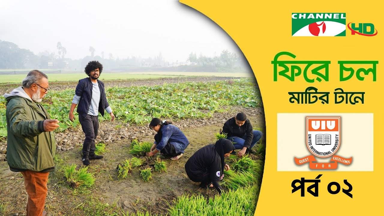 ফিরে চল মাটির টানে ২০২৩ | United International University | পর্ব ২ |Returning to Roots | Shykh Seraj