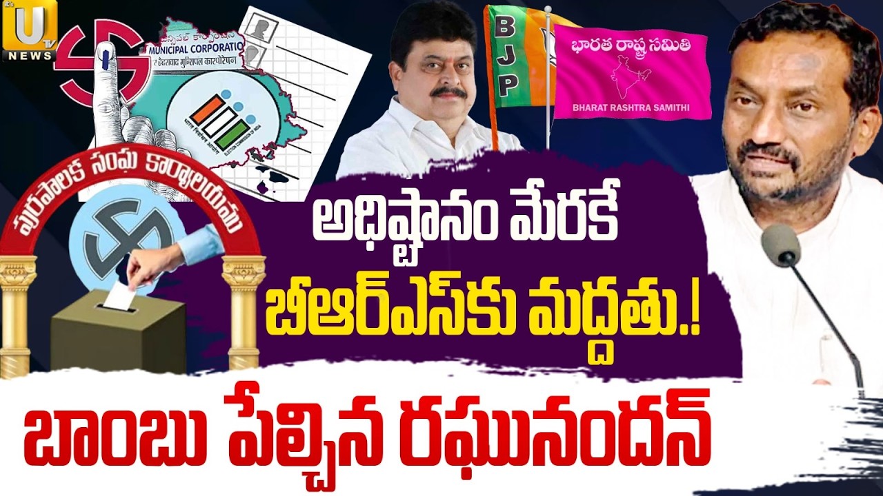 BJP MP Raghunandan Clarity About Vote For BRS | అధిష్టానం మేరకే BRSకు సపోర్ట్ | Ramachandra Rao |UTV