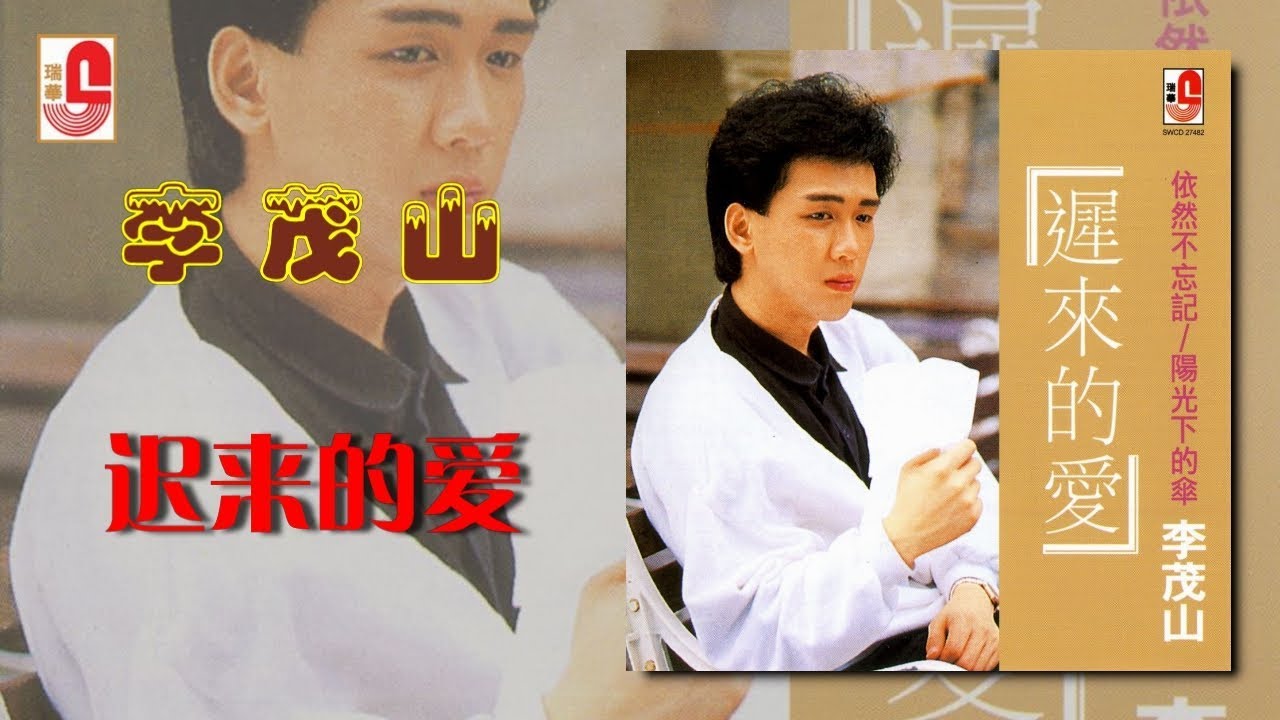 李茂山 - 迟来的爱（Official Lyric Video）