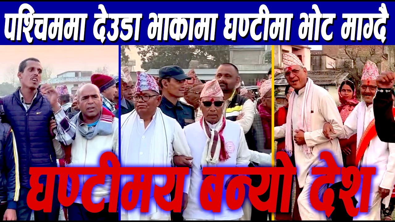 पश्चिममा देउडा भाकामा घण्टीमा भोट माग्दै स्थानिय /घण्टीमय बन्यो अव देश