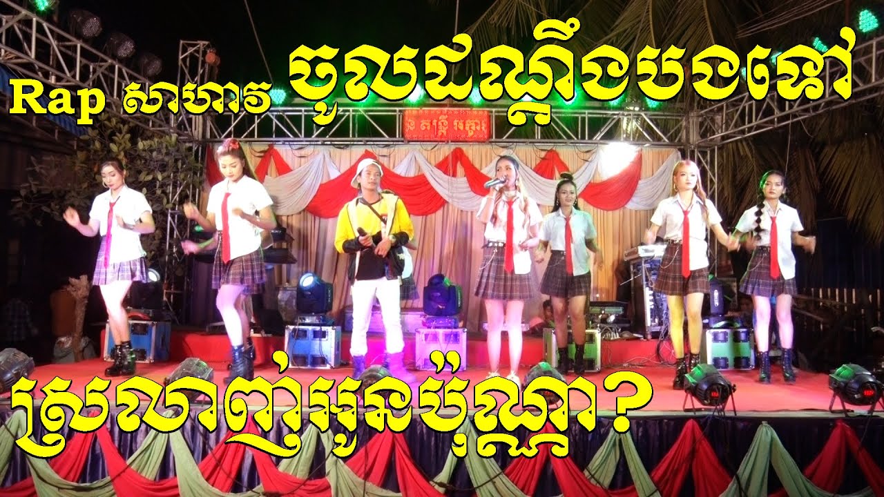 Srolanh Oun puna ? Nhaksot Bong Hen Music | Okadong New Song 2021
