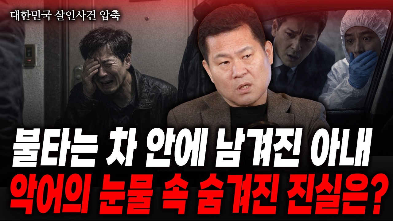 [대한민국 살인사건 압축] 웃음으로 배웅한 마지막 길… 그 끝에서 기다리고 있는 건 잿더미 속 두 개의 얼굴