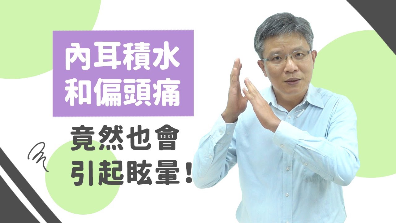 內耳積水和偏頭痛竟然也會引起眩暈！