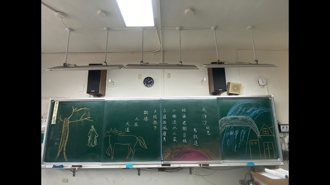 【公開觀課系列】【國中國文】天淨沙：板書與學生作品（1150123）（901班）