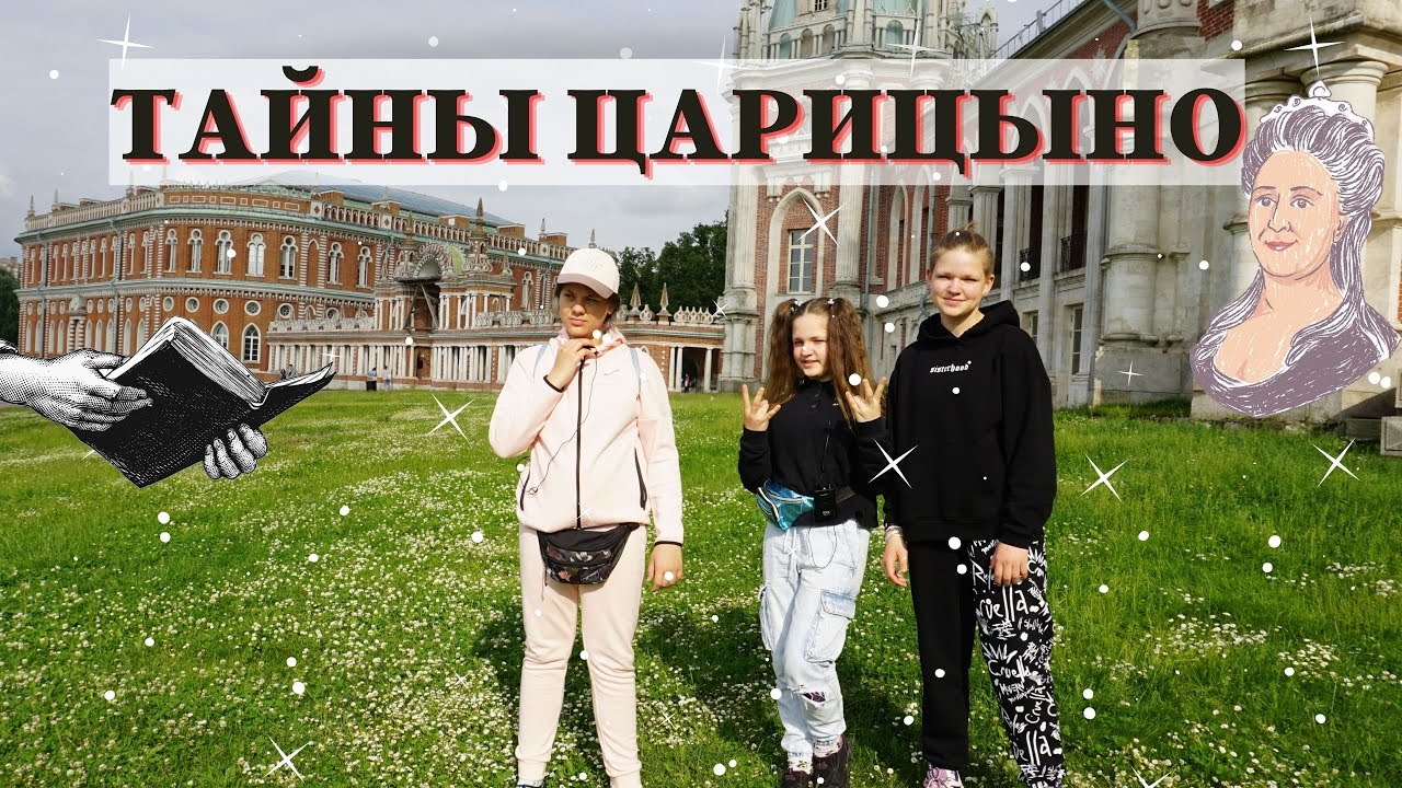 Тайны Царицыно! Проклятие реально? Расскажем в этом видео!
